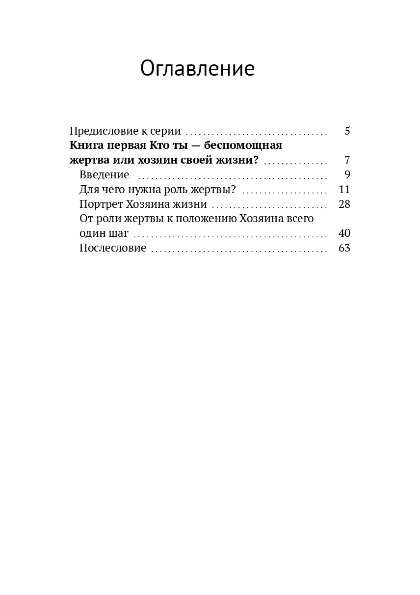 Кто ты  — беспомощная жертва или хозяин своей жизни? — фото 1
