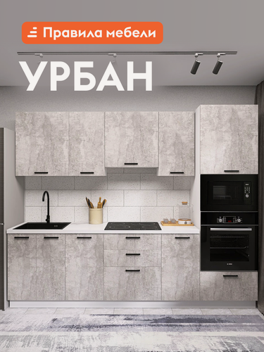 Изображение товара Кухонный гарнитур Урбан 2.6 м, мебель для дома и кухни, Белый / Цемент светлый