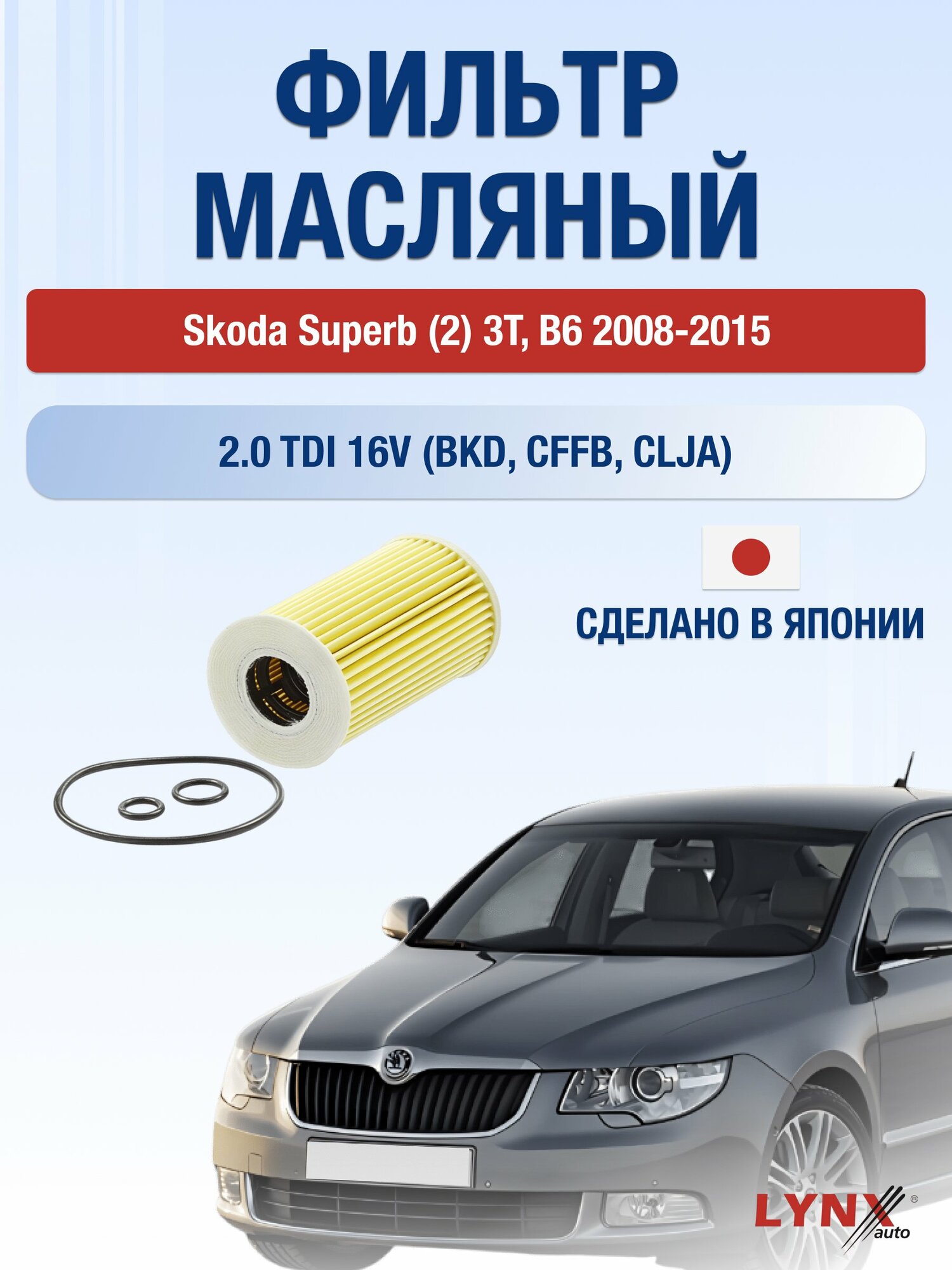Масляный фильтр на Skoda Superb (2) 3T, B6 / 2008-2015г./ Двигатель 2.0 (BMP) (LО-1915). Шкода Суперб Универсал