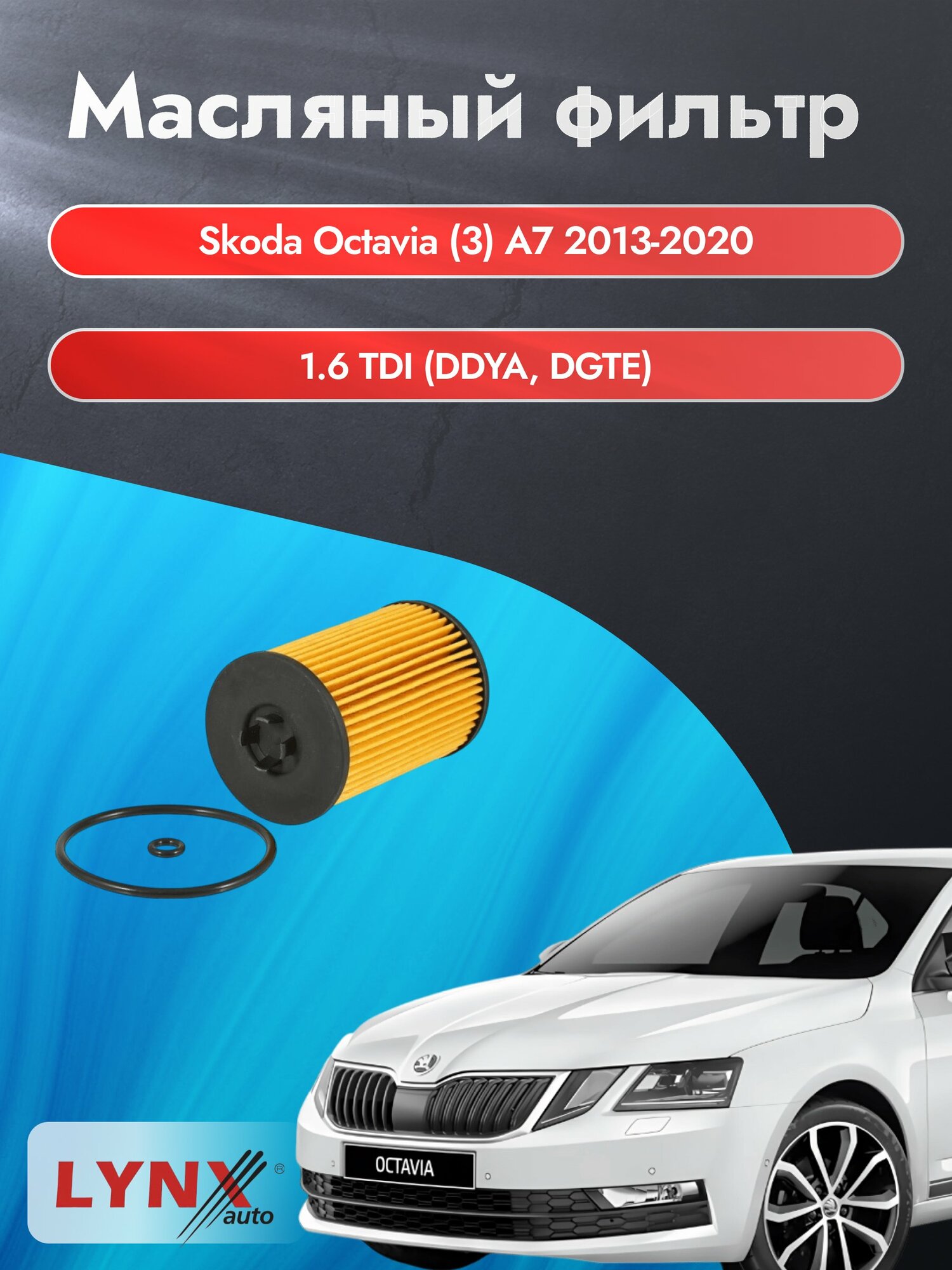 Масляный фильтр на Skoda Octavia (3) A7 / 2013-2020г./ Двигатель 1.6 (CLHA) (LО-1934). Шкода Октавиа / LYNXauto