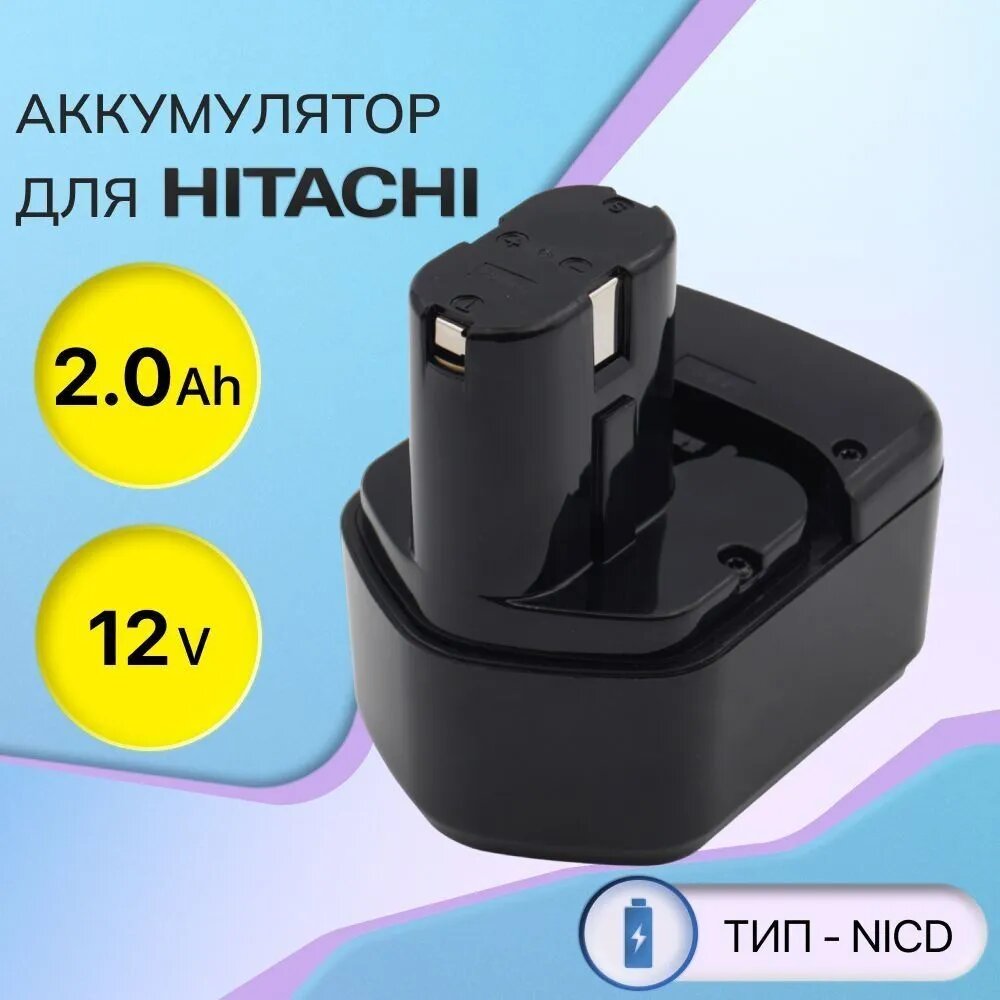 Аккумулятор для шуруповерта Hitachi 12V, 2.0Аh / EB1214S, EB1220BL, EB1214L, EB1212S (Ni-Cd)
