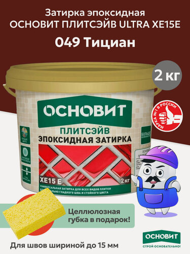 Изображение товара Эпоксидная затирка эластичная основит плитсэйв XE15 Е тициан 049 (2 кг)