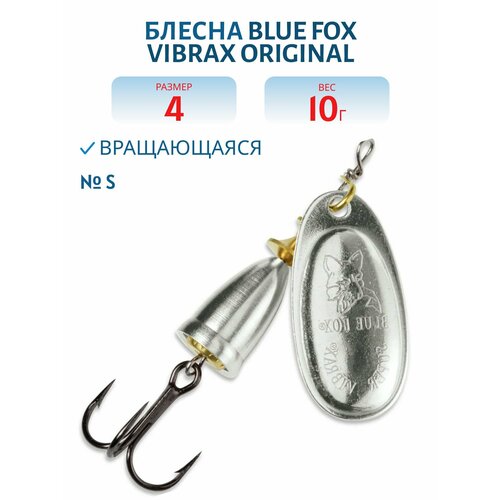 Блесна вращающаяся BLUE FOX Vibrax Original 4, 40 мм, 10 гр, цвет S