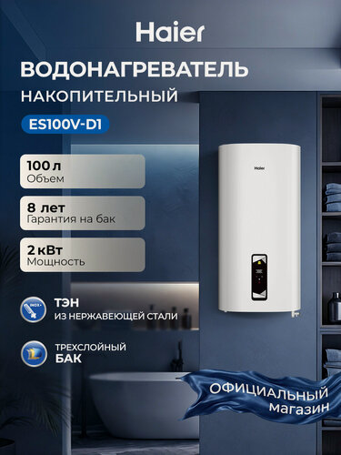 Изображение товара Haier Водонагреватель накопительный ES100V-D1, 100 литров, 2000 Вт, эмалированный бак, магниевый анод, LED-дисплей , защита от перегрева, shock proof, белый