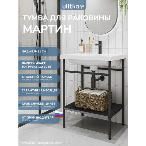 фото Тумба напольная для раковины 60 см. ulitka martin металл, цвет черный