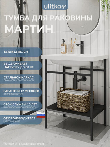 Изображение товара Тумба напольная для раковины 60 см. Ulitka Martin металл, цвет черный