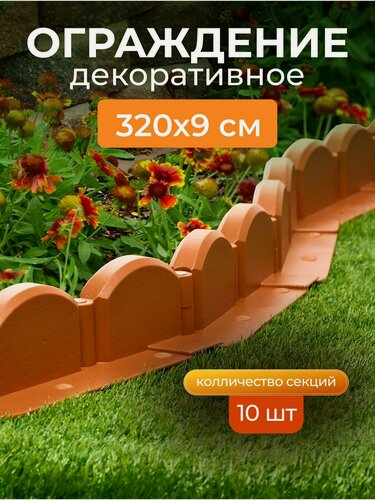 Изображение товара Декоративное ограждение пластмасса, Мастер сад, Бордюр Волна, 9х320 см, терракотовое