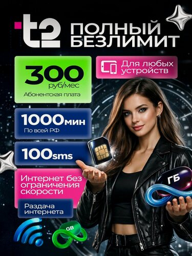 Изображение товара Сим карта теле2 безлимитный интернет "Партнер М"