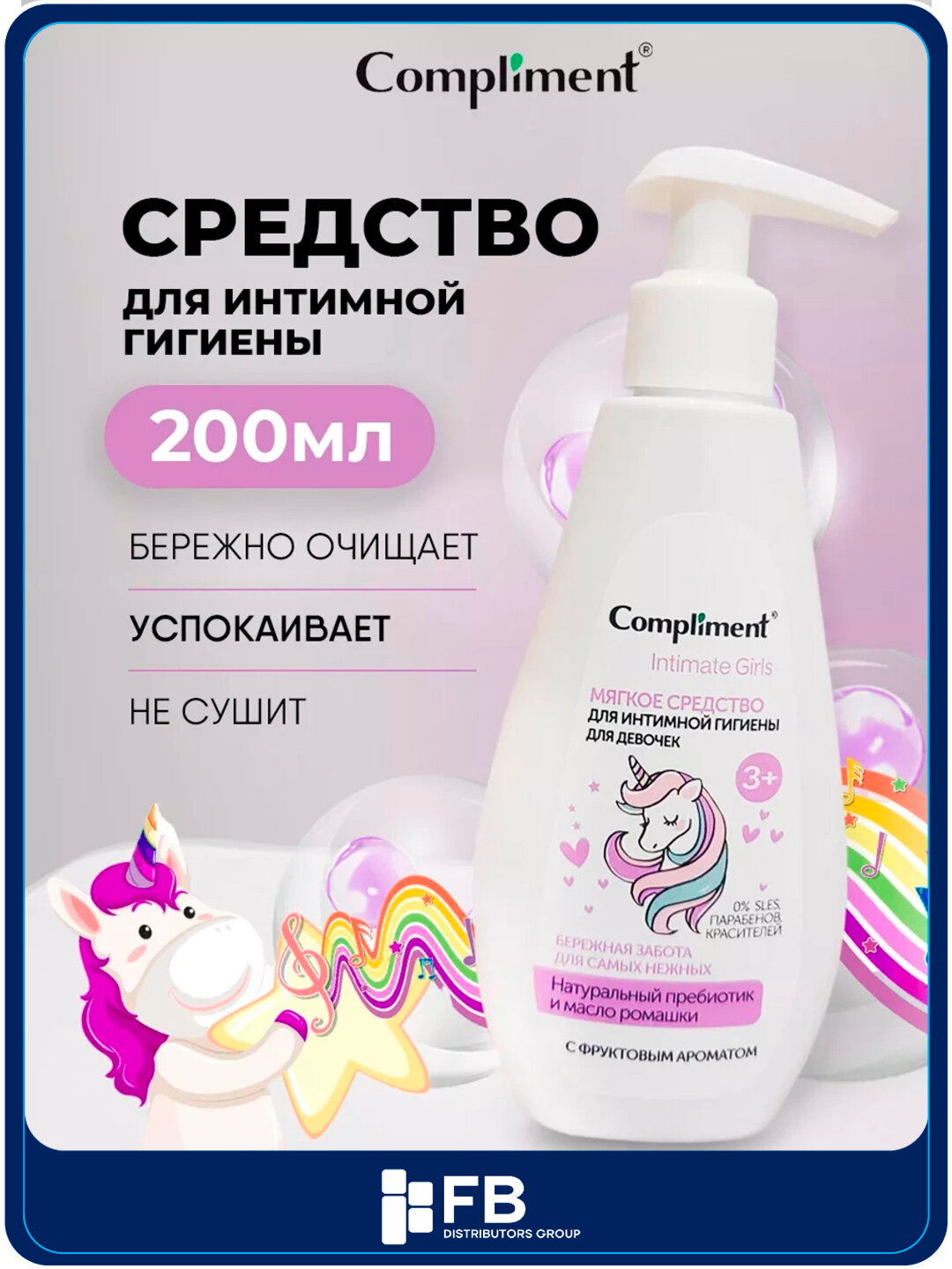 Средство для интимной гигиены, для девочек, мягкое, 200 мл