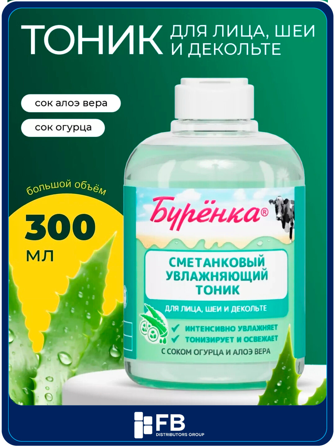 Сметанковый увлажняющий тоник для лица с соком огурца и алоэ вера, Буренка, 300 мл