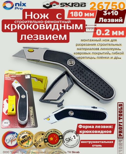 Изображение товара Монтажный нож SKRAB SK2 26750, изогнутый, трапеция, крюк, 3 + 10 лезвий