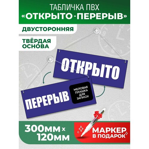 фото Табличка "перерыв", 300х120 мм, пвх 3 мм, цвет синий, volomar