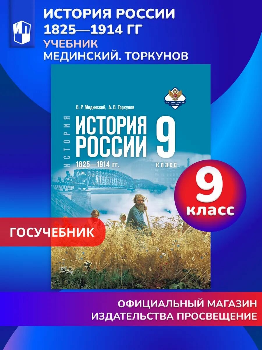 История. История России. 1825-1914 гг. 9 класс. Учебник