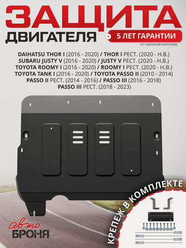 Изображение товара Защита картера и КПП для Toyota Tank/Roomy/Passo/Subaru Justy/Daihatsu Thor, сталь, с крепежом, штампованная