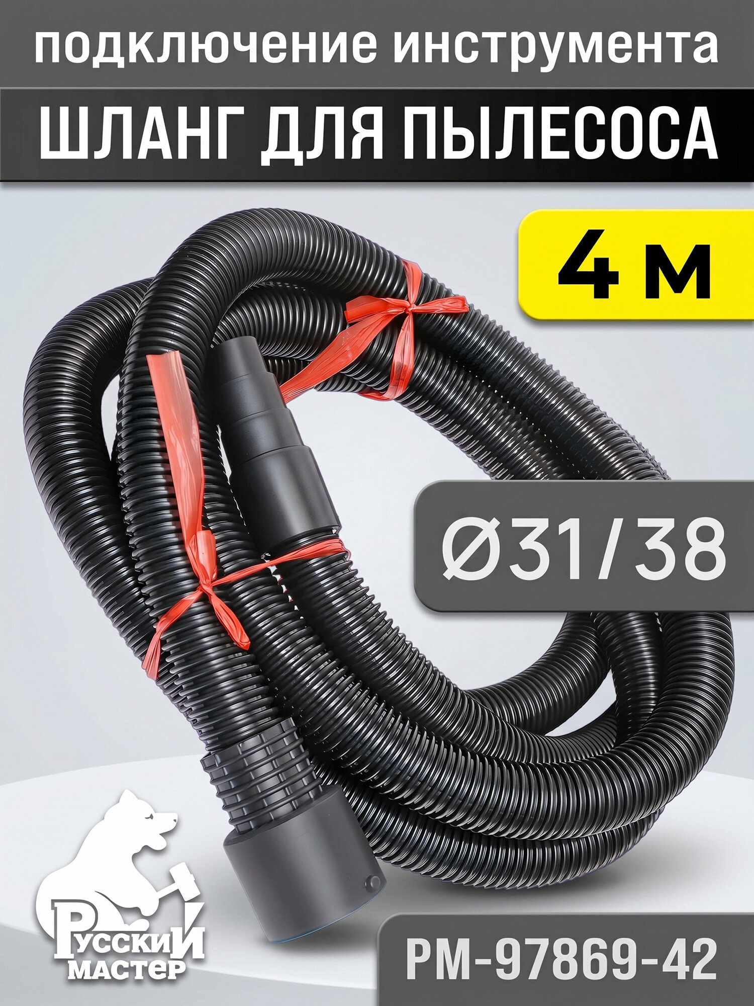 Шланг для пылесоса (4м; 38мм) Русский Мастер для подключения шлифовальной машинки (арт. РМ-97869-42)