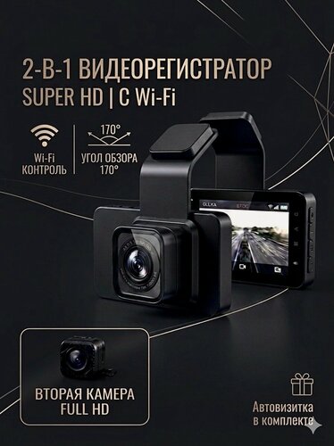 Изображение товара Видеорегистратор автомобильный 2 в 1 с Wi-Fi, камерой заднего вида, экраном, G-сенсором, Full HD
