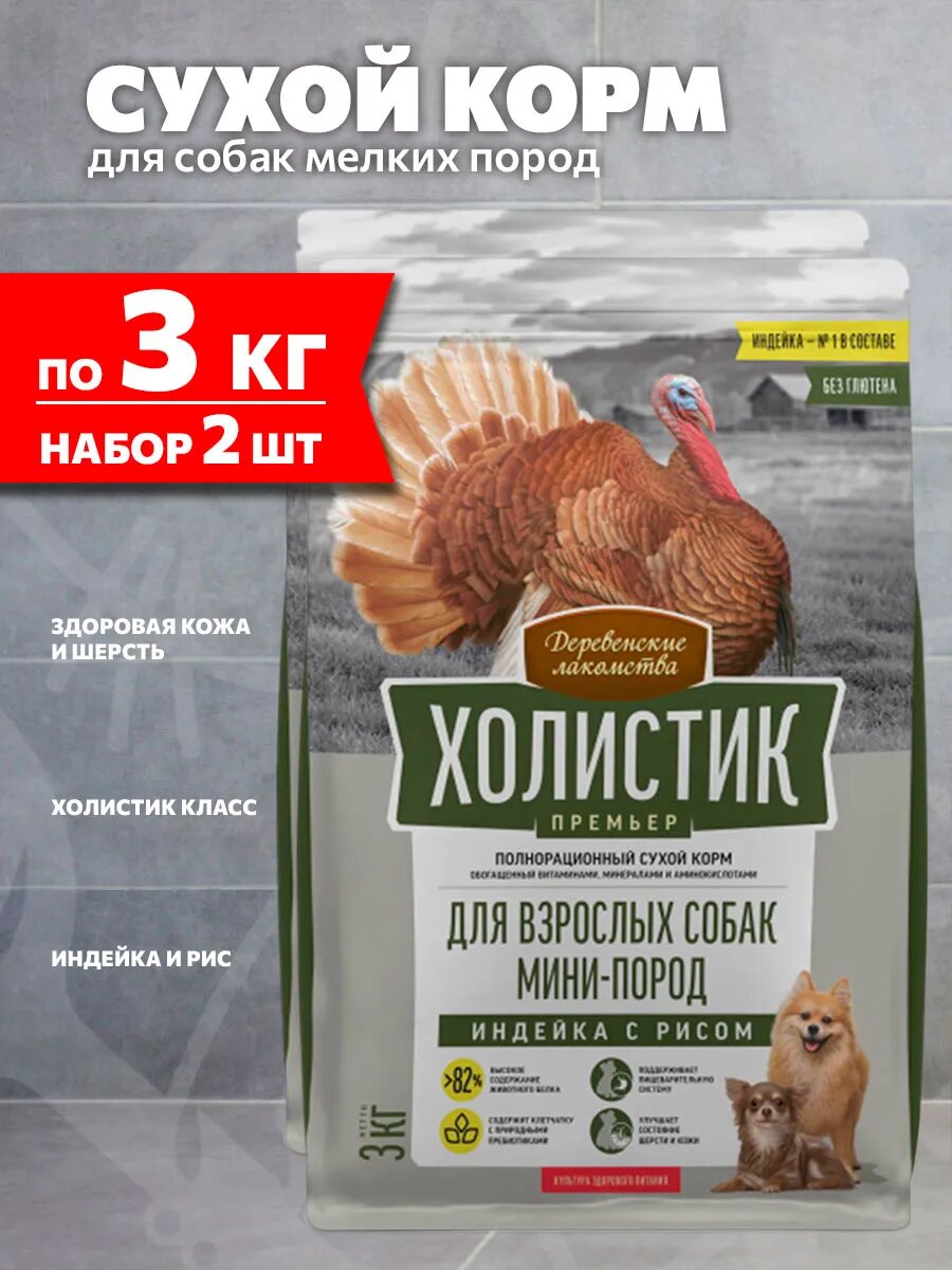 Корм сухой Деревенские Лакомства Холистик Премьер для взрослых собак мелких пород, индейка и рис, 3 кг 2 шт