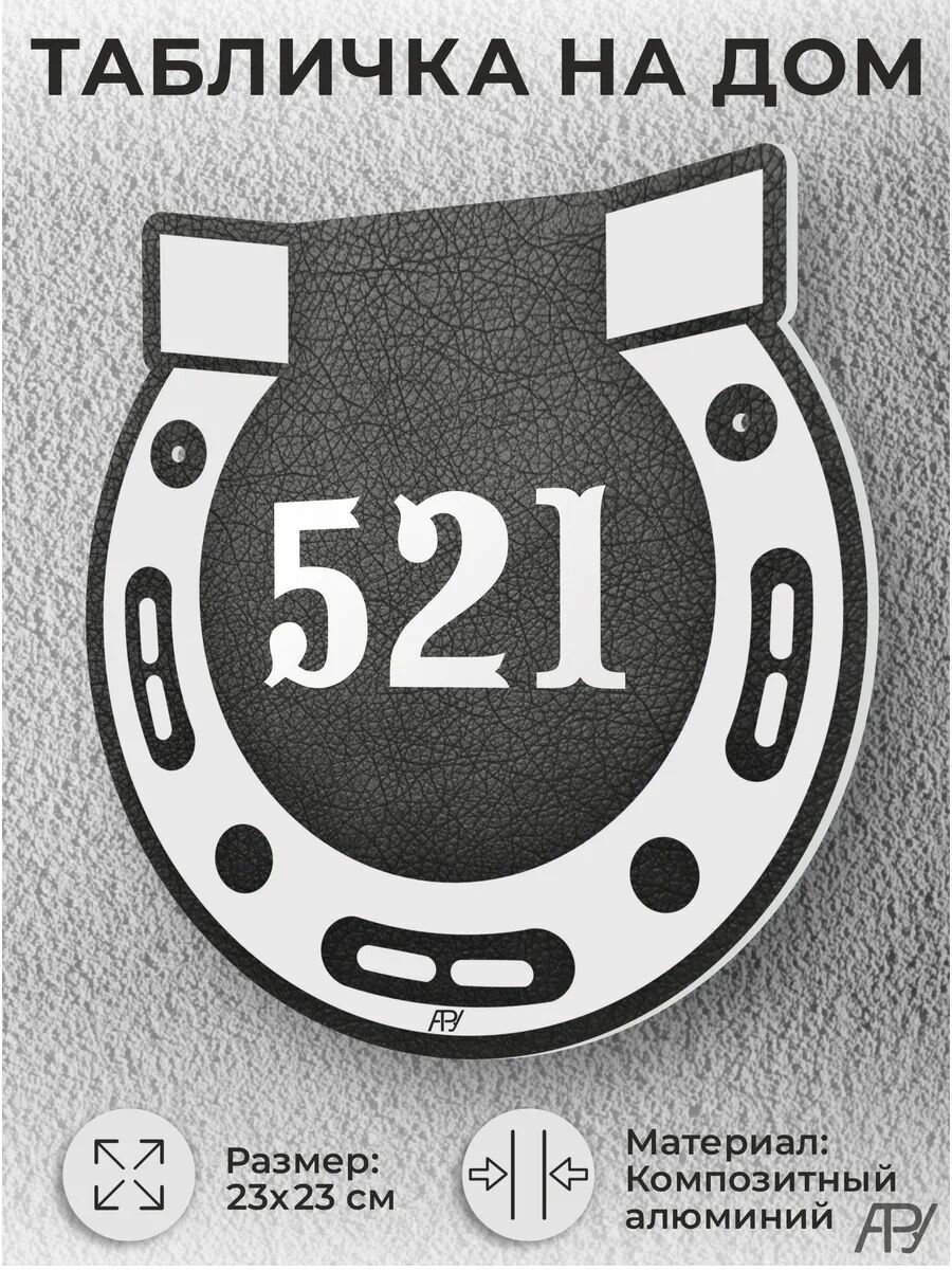 Адресная табличка на дом, домовой знак, номер на дом №521