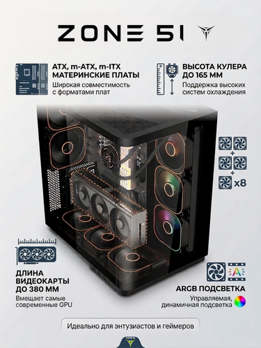 Изображение товара Корпус компьютерный ZONE 51 "Fury Black", закалённое стекло, 5 ARGB-вентиляторов