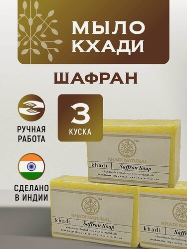 Изображение товара Мыло твердое Khadi, натуральное мыло Шафран (Saffron), 3 шт
