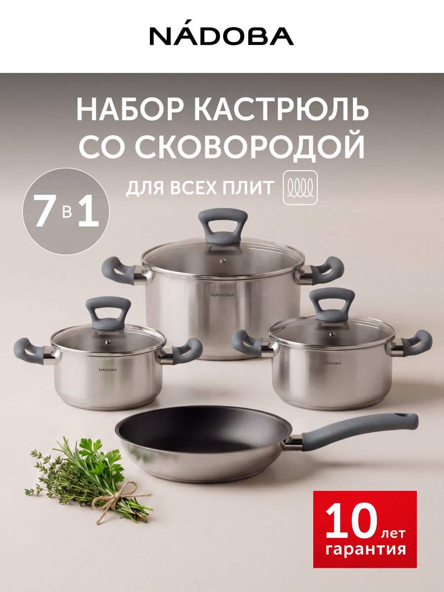 Набор посуды для приготовления NADOBA, 7 предметов из нержавеющей стали, с крышками, для индукционной плиты