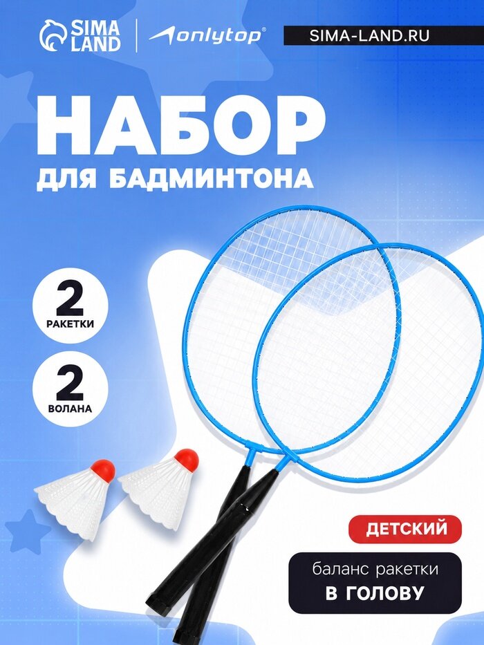 Набор для бадминтона ONLYTOP: 2 ракетки, 2 волана, синий