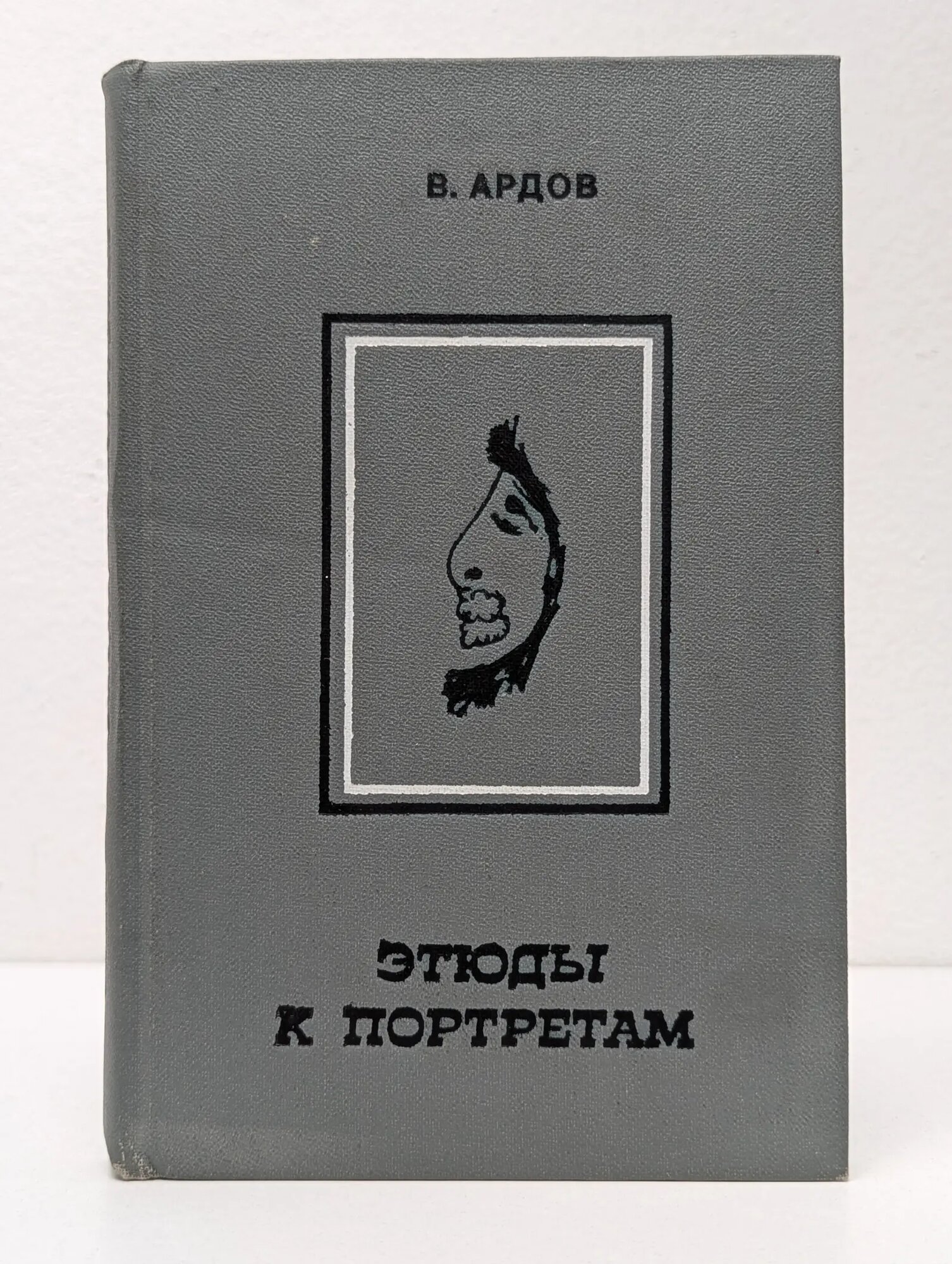 Этюды к портретам Ардов Виктор Ефимович 1983