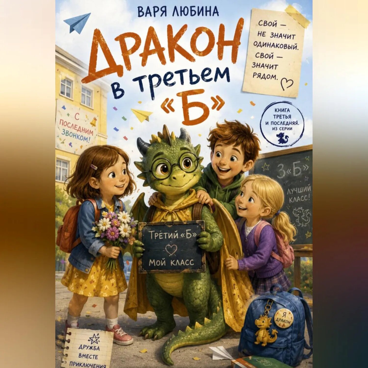 Дракон в третьем «Б»: Свой [Аудиокнига]