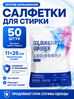NOYOD Салфетки для стирки против окрашивания белья, ловушки цвета 50 шт. 11х28см.