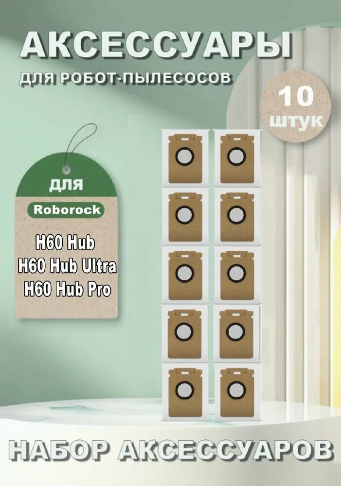 Мешок пылесборник (10 шт) для робота-пылесоса Roborock H60 Hub, H60 Hub Ultra, H60 Hub Pro.