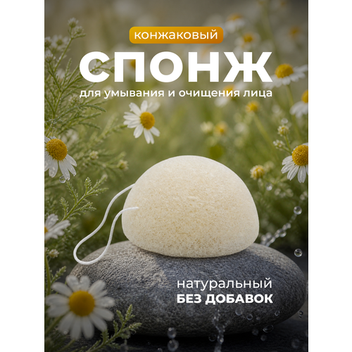 фото Конжаковый спонж для умывания и очищения лица натуральный без добавок, спонж конняку lian beauty accessories