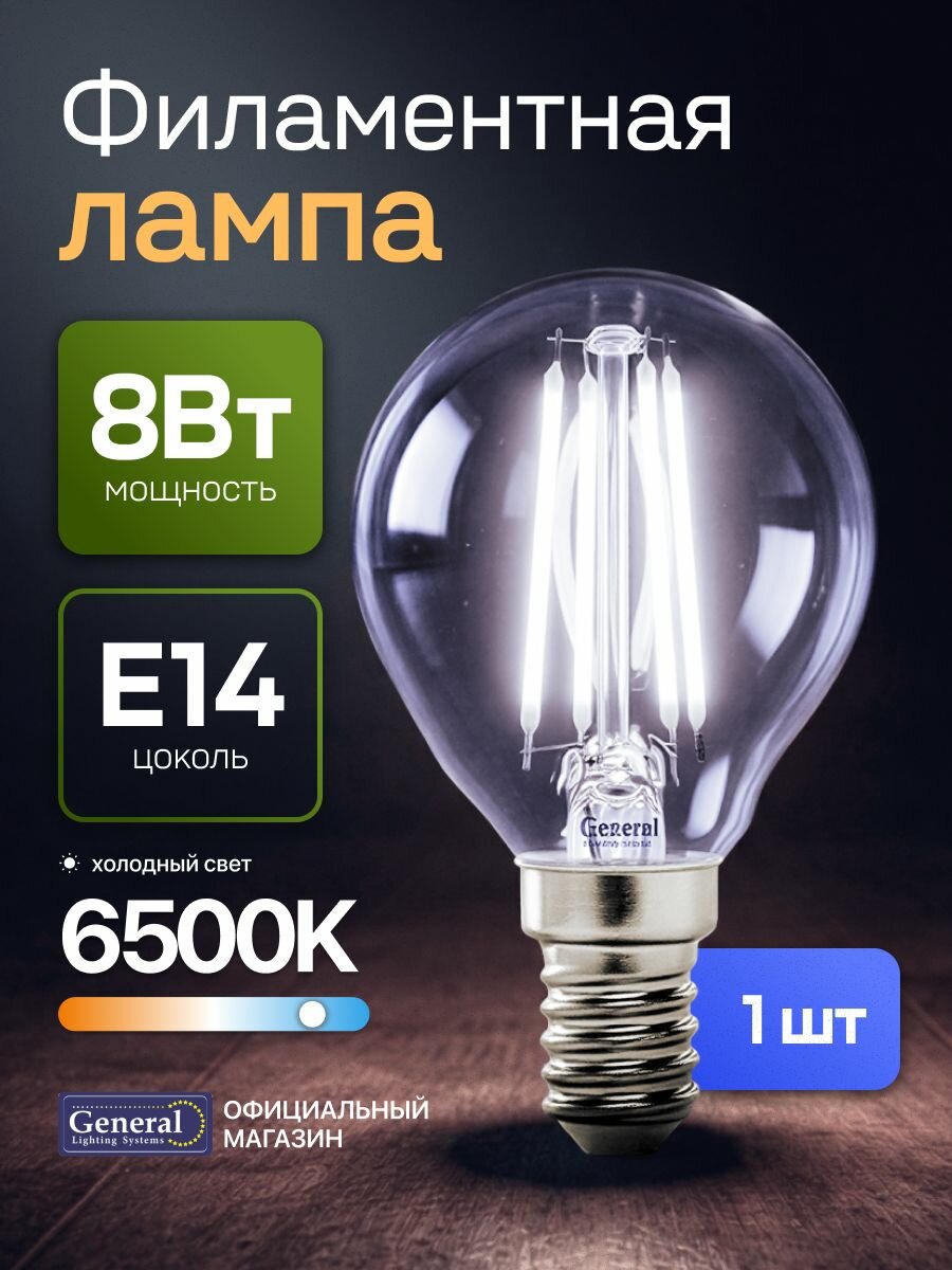 Лампочка светодиодная E14 8 Вт филаментная, G45 (шар), 6500К холодный свет, General, упаковка 1 штука