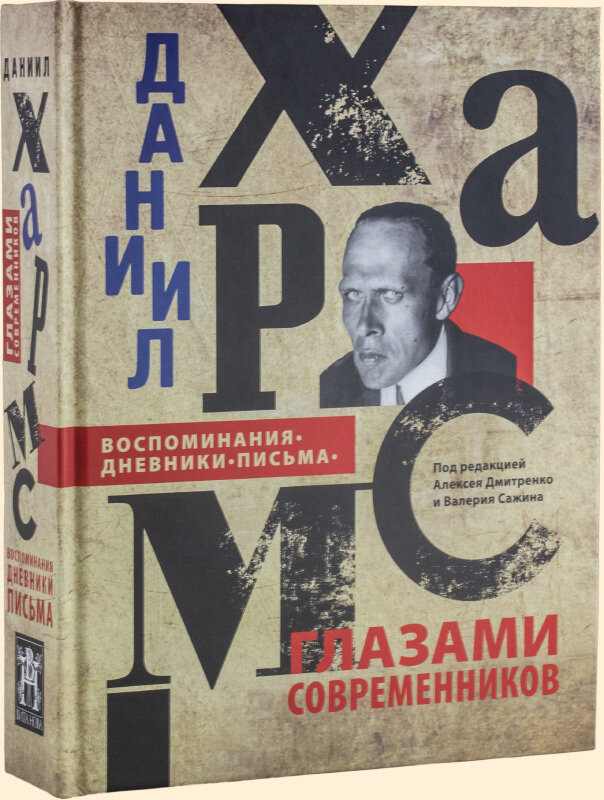 Даниил хармс глазами современников: Воспоминания. Дневники. Письма, 2-е изд.