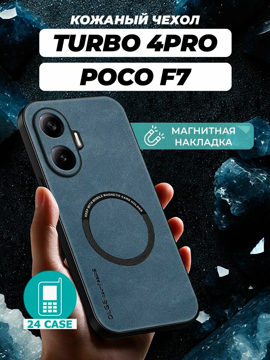 Чехол на Xiaomi Redmi Turbo 4 Pro / Poco F7 MagSafe на Ксиоми редми турбо 4 про, Сяоми поко ф7 защитная кожаная накладка с магнитом (темно-синий)