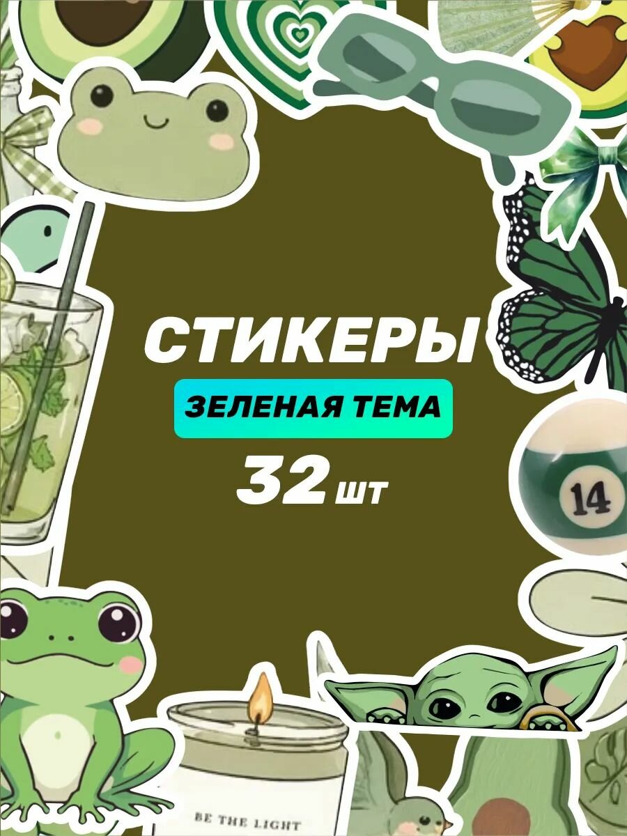 Наклейки на телефон стикеры Зеленая тема