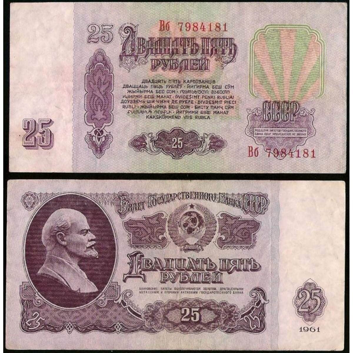 СССР 25 рублей 1961 P234 VF арт. 28689