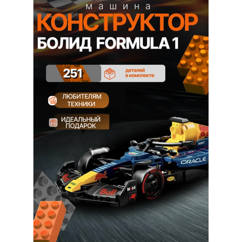 Конструктор Машина Болид Formula 1 Red Bull / 251 деталей / подарок ребенку