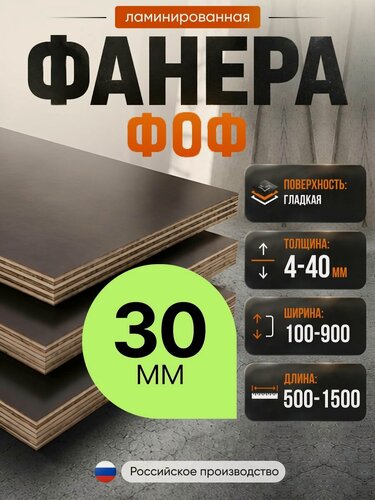 Изображение товара Фанера ФОФ 30 мм коричневая 400х500 Влагостойкая, финская, бакелитовая, ламинированная