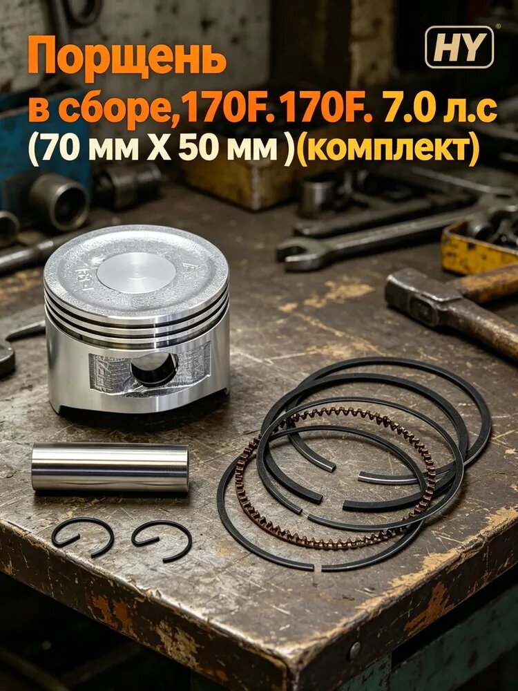 Поршень в сборе170F. 7.0 л. с (70 мм Х 50 мм, для Мотоблоков, Культиваторов, Мотопомп, Генераторов)