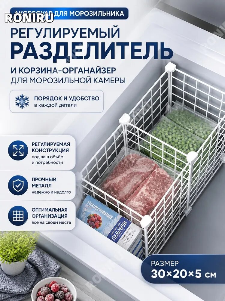 Аксессуар для морозильника, решетка с регулируемым разделителем и корзина-органайзер для морозильной камеры