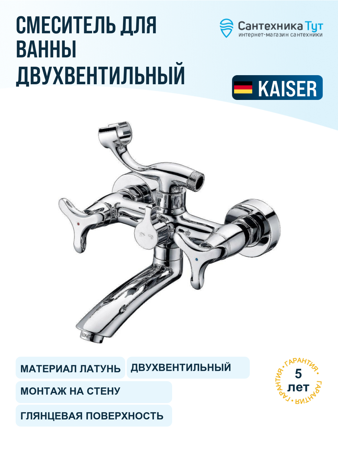 Смеситель для ванны Kaiser Trio 57122 хром, вентильное управление, латунь