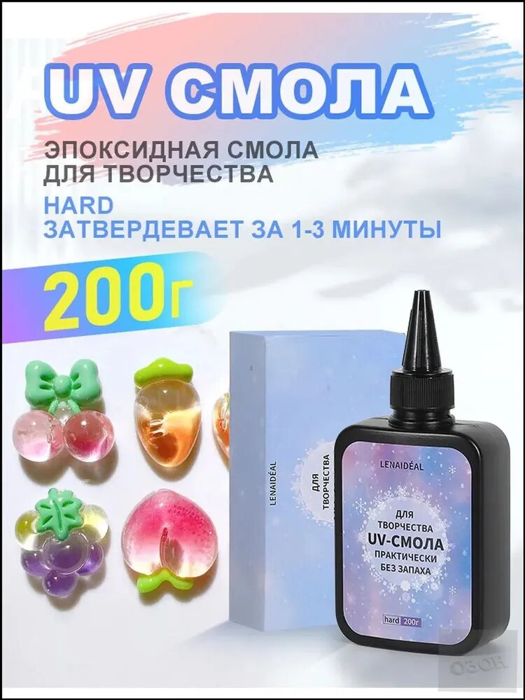Эпоксидная смола для творчества, уф смола, 200 гр. Lenaideal