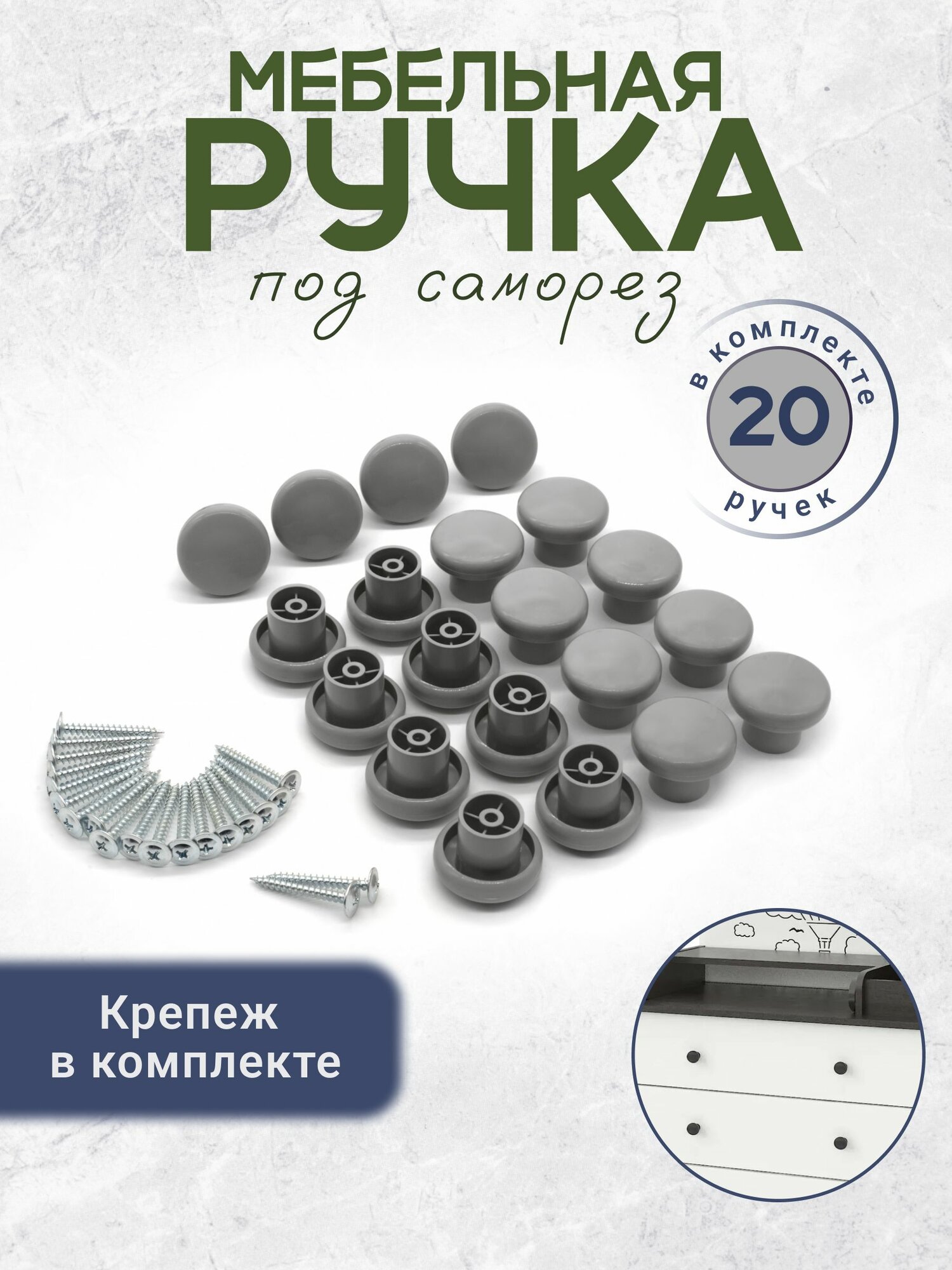 Ручка кнопка мебельная саморез в комплекте серая 20 штук
