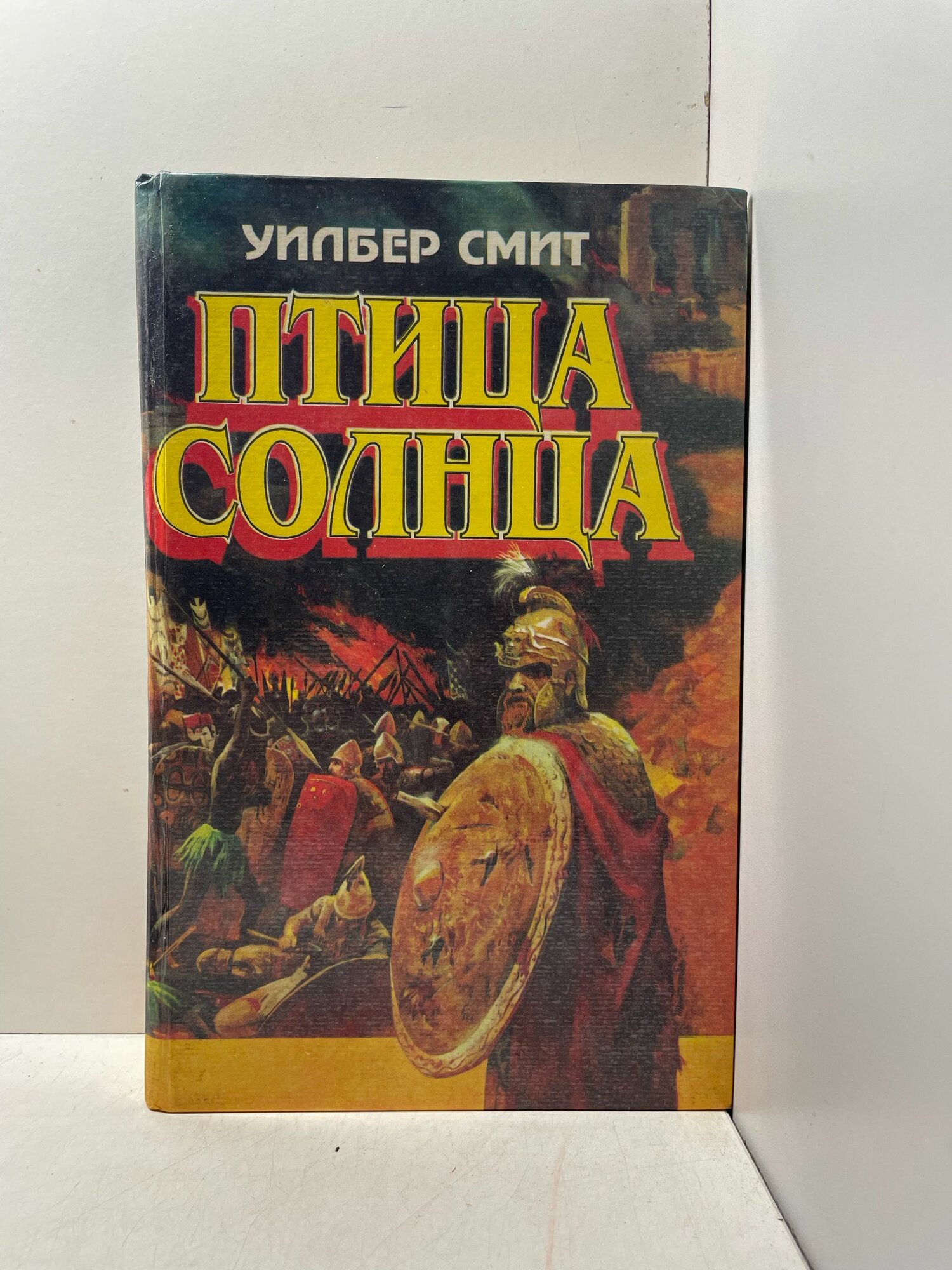 Птица солнца / Уилбер Смит