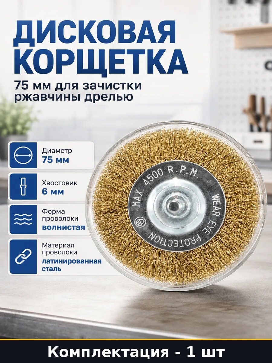 Дисковая корщетка 75 мм для зачистки ржавчины дрелью