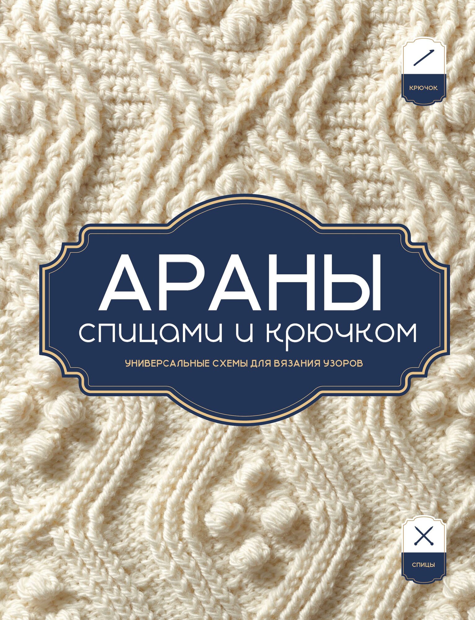 Араны спицами и крючком. Универсальные схемы для вязания узоров