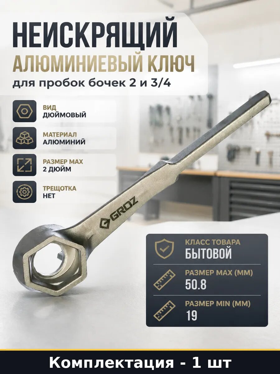 Неискрящий алюминиевый ключ для пробок бочек 2 и 3/4