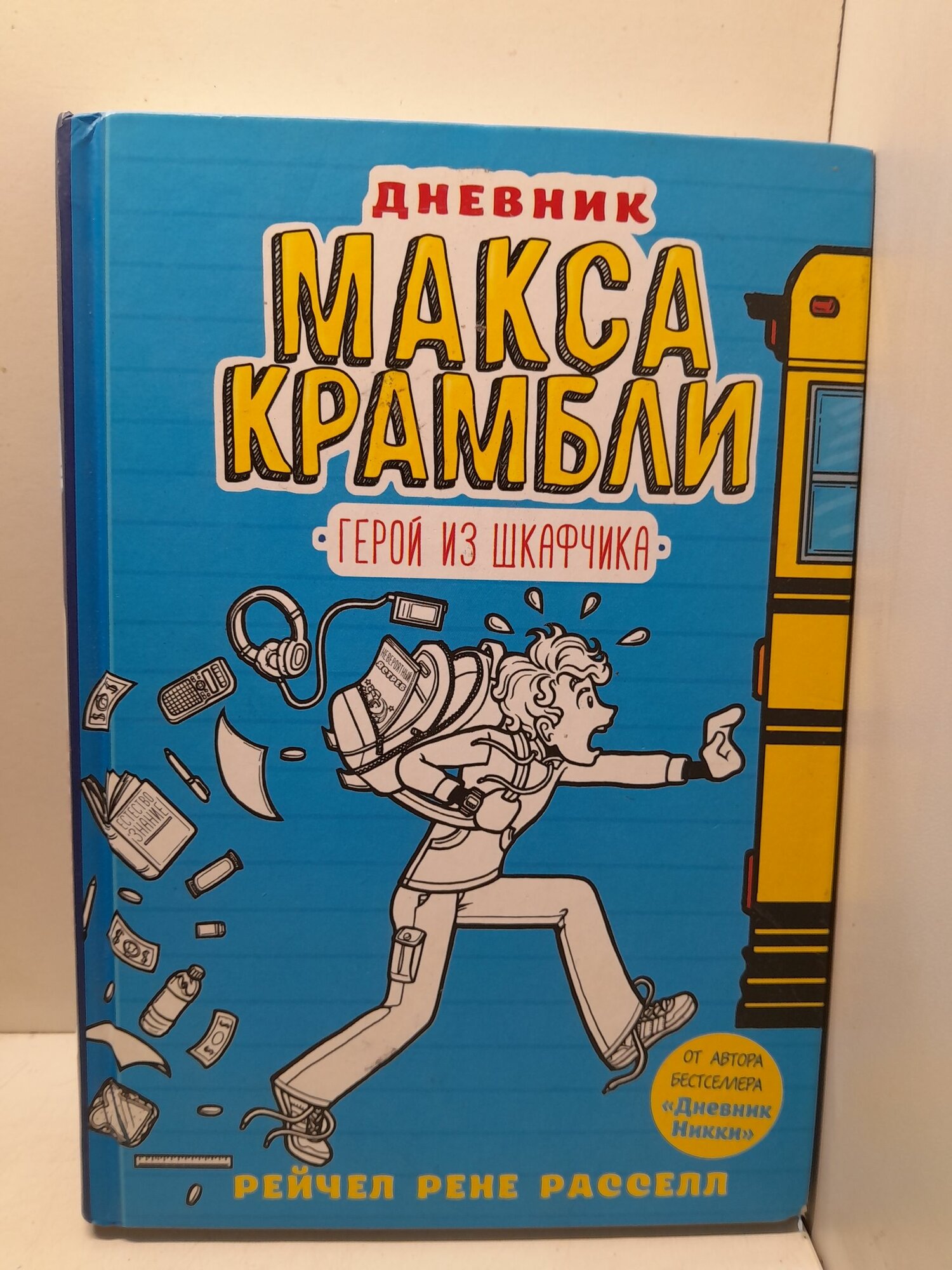 Дневник Макса Крамбли. Герой из шкафчика / Рассел Рейчел Рене