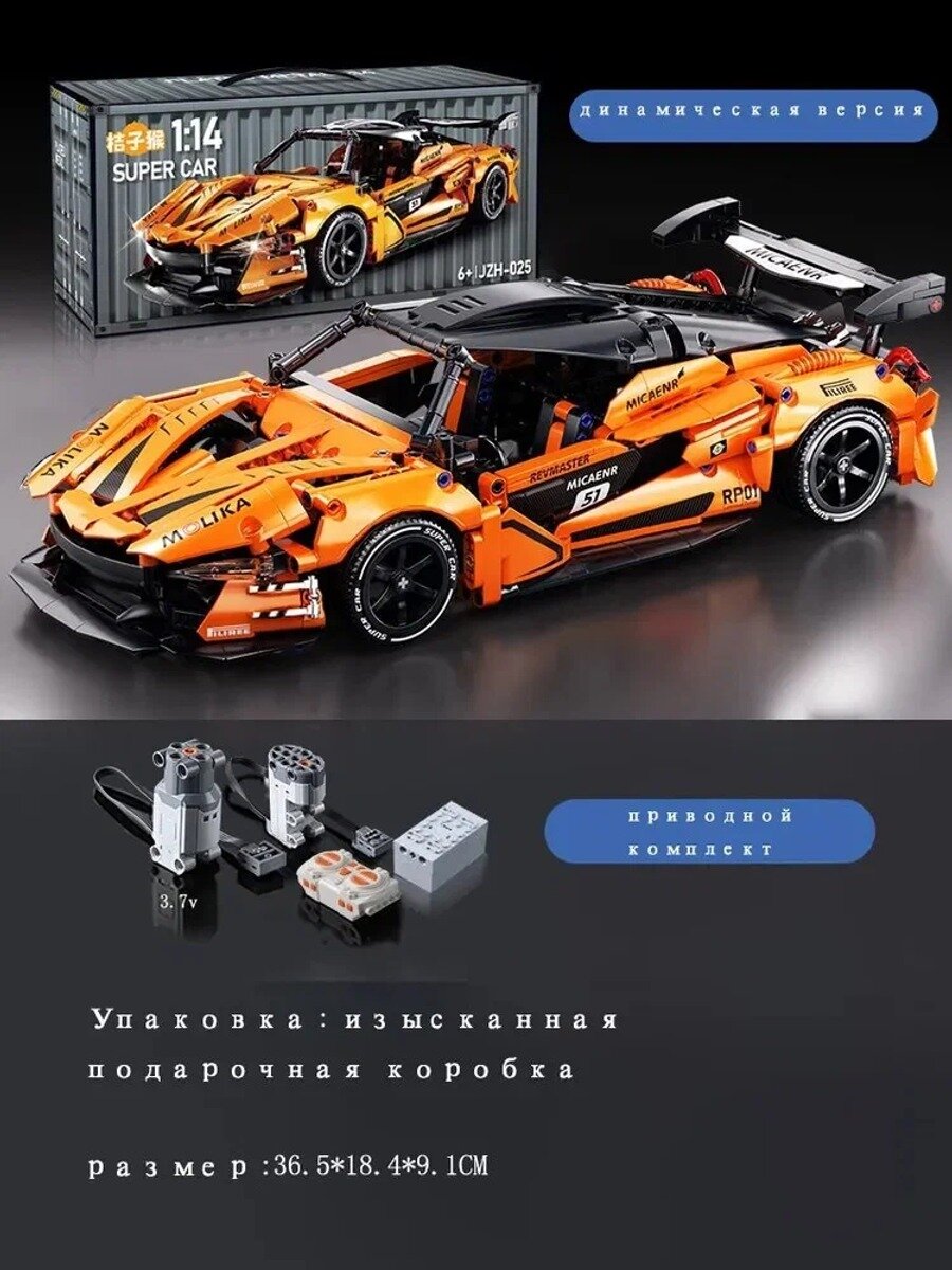 Конструктор Макларен P1 Сборная Модель Спорткара Радиоуправляемая игрушка, обновленная динамическая версия.