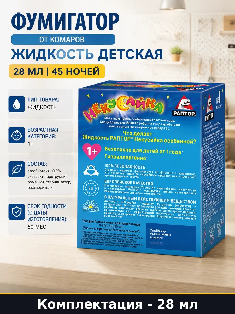 Фумигатор от комаров жидкость детская 28 мл 45 ночей